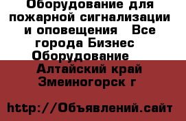 Оборудование для пожарной сигнализации и оповещения - Все города Бизнес » Оборудование   . Алтайский край,Змеиногорск г.